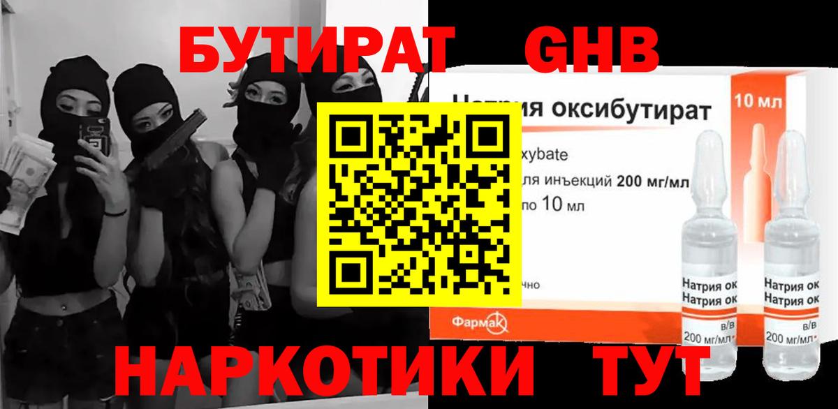БУТИРАТ 1.4BDO  Вход с VPN  Звенигород 