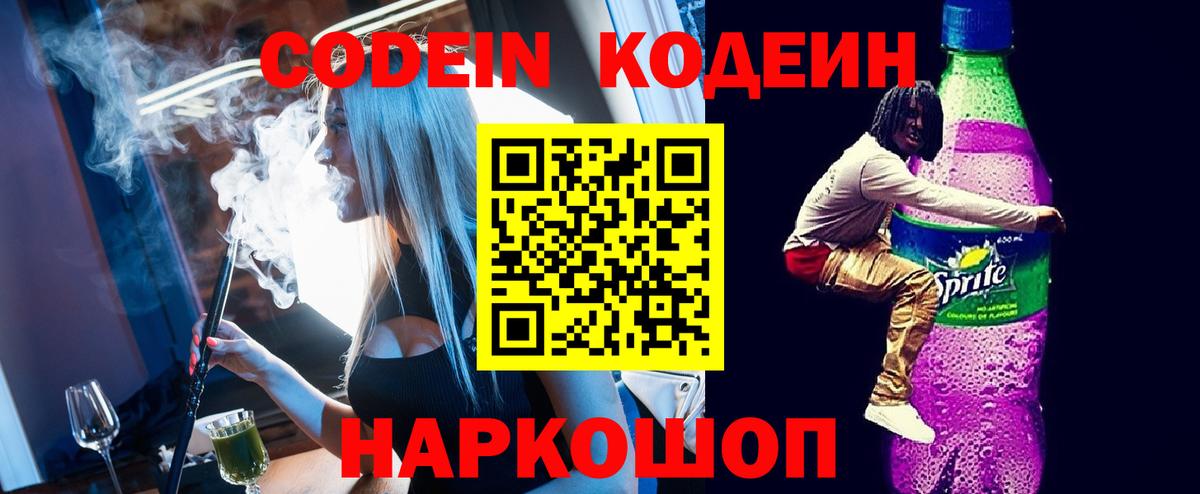 Codein напиток Lean (лин) Звенигород